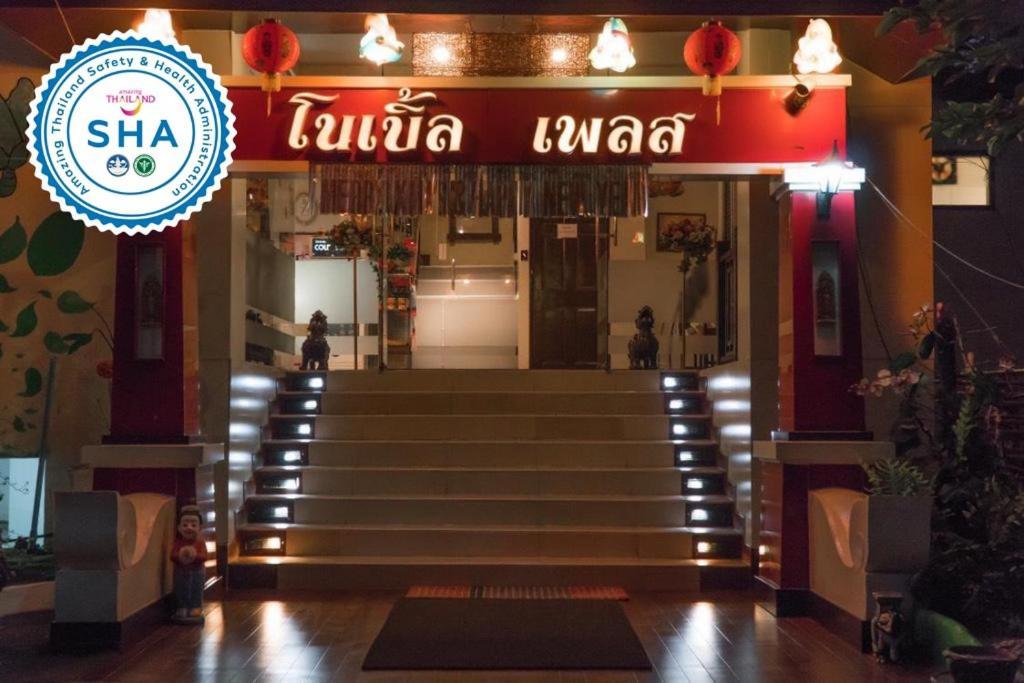 清迈名门酒店 3* 清邁